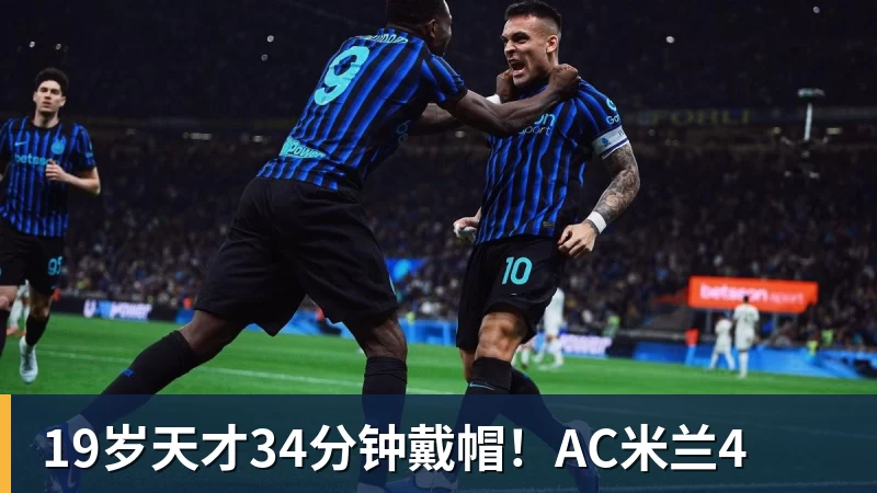 米兰体育19岁天才34分钟戴帽！AC米兰4