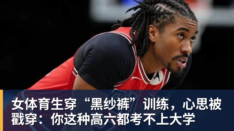 米兰体育女体育生穿“黑纱裤”训练，心思被戳穿：你这种高六都考不上大学