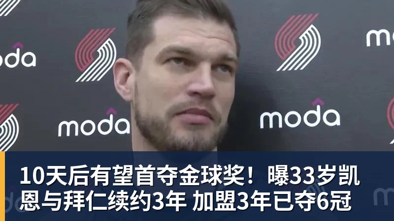 米兰体育10天后有望首夺金球奖！曝33岁凯恩与拜仁续约3年 加盟3年已夺6冠