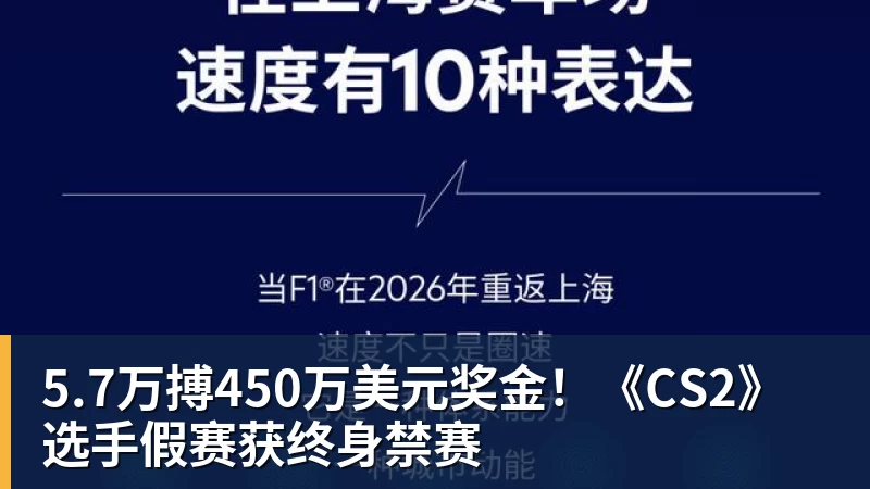 米兰体育5.7万搏450万美元奖金！《CS2》选手假赛获终身禁赛