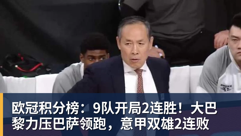 米兰体育欧冠积分榜：9队开局2连胜！大巴黎力压巴萨领跑，意甲双雄2连败