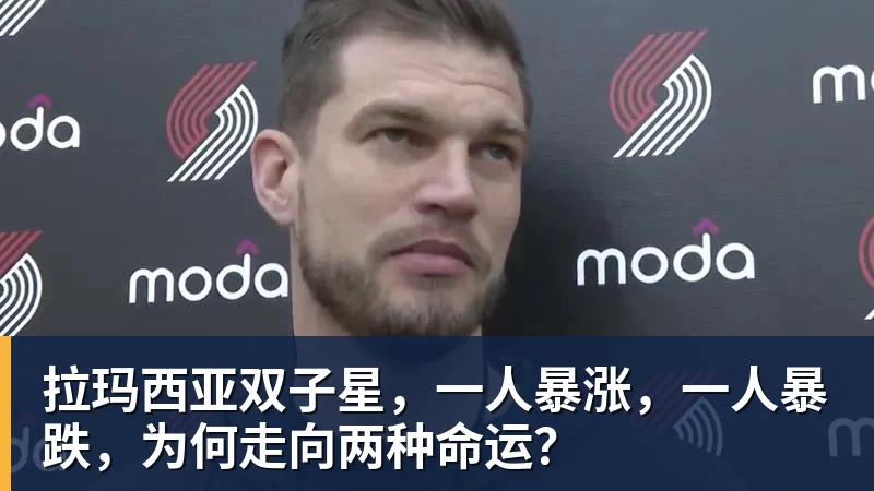 米兰体育拉玛西亚双子星，一人暴涨，一人暴跌，为何走向两种命运？