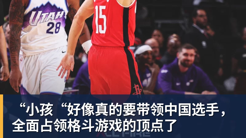 米兰体育“小孩“好像真的要带领中国选手，全面占领格斗游戏的顶点了