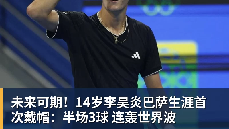 米兰体育未来可期！14岁李昊炎巴萨生涯首次戴帽：半场3球 连轰世界波