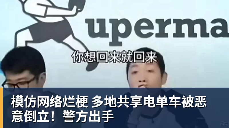 米兰体育模仿网络烂梗 多地共享电单车被恶意倒立！警方出手