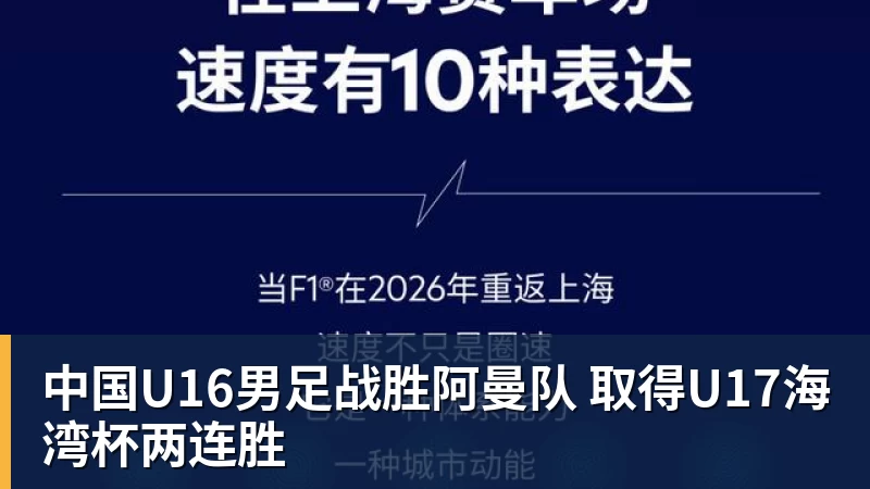 米兰体育中国U16男足战胜阿曼队 取得U17海湾杯两连胜