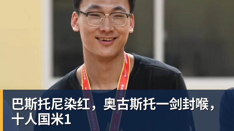 米兰体育巴斯托尼染红，奥古斯托一剑封喉，十人国米1