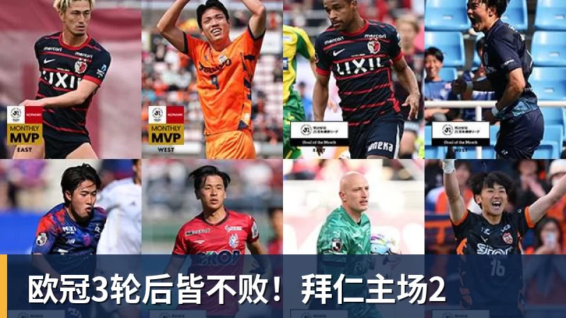 米兰体育欧冠3轮后皆不败！拜仁主场2
