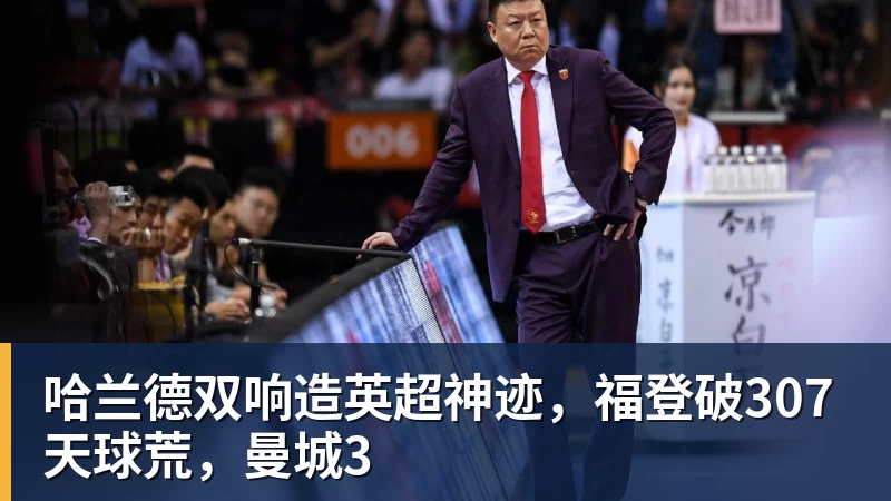 米兰体育哈兰德双响造英超神迹，福登破307天球荒，曼城3