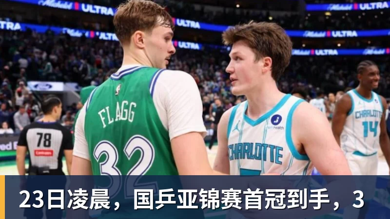 米兰体育23日凌晨，国乒亚锦赛首冠到手，3