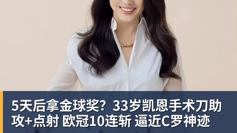 米兰体育5天后拿金球奖？33岁凯恩手术刀助攻+点射 欧冠10连斩 逼近C罗神迹