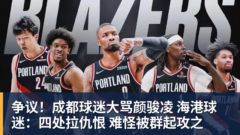 米兰体育争议！成都球迷大骂颜骏凌 海港球迷：四处拉仇恨 难怪被群起攻之