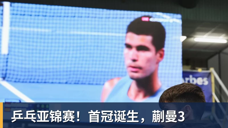 米兰体育乒乓亚锦赛！首冠诞生，蒯曼3