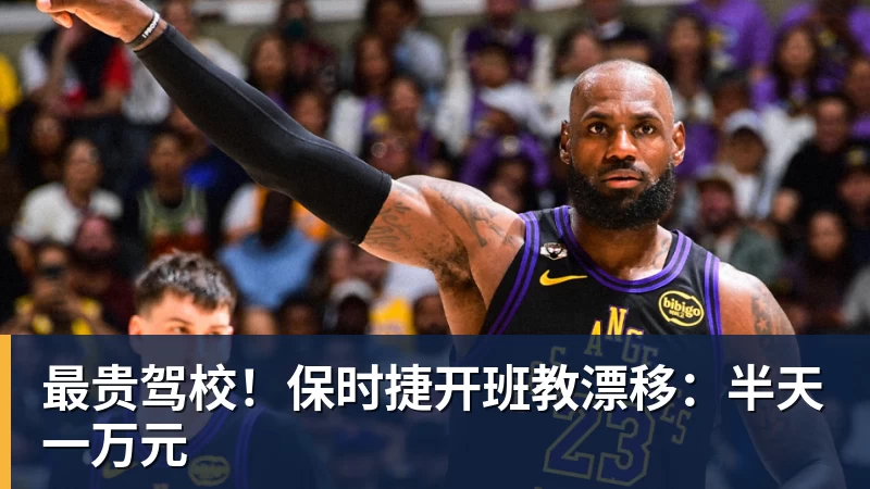 米兰体育最贵驾校！保时捷开班教漂移：半天一万元