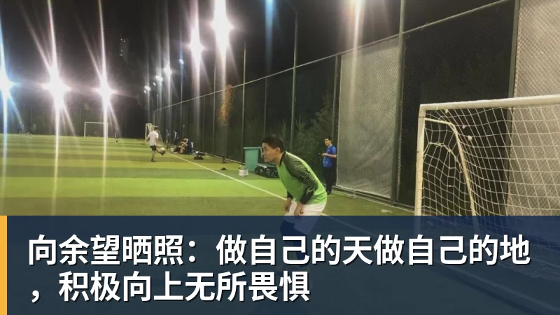 米兰体育向余望晒照：做自己的天做自己的地，积极向上无所畏惧