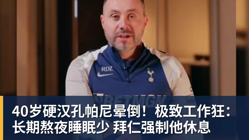 米兰体育40岁硬汉孔帕尼晕倒！极致工作狂：长期熬夜睡眠少 拜仁强制他休息