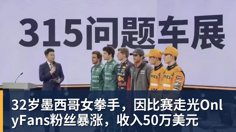 米兰体育32岁墨西哥女拳手，因比赛走光OnlyFans粉丝暴涨，收入50万美元