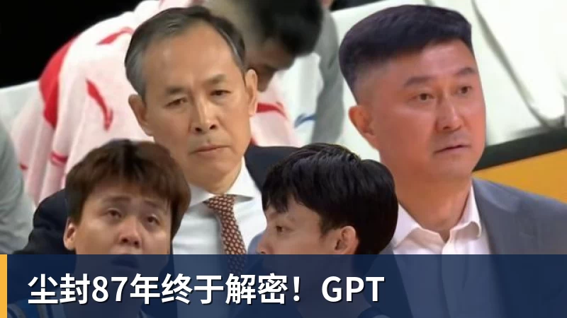 米兰体育尘封87年终于解密！GPT
