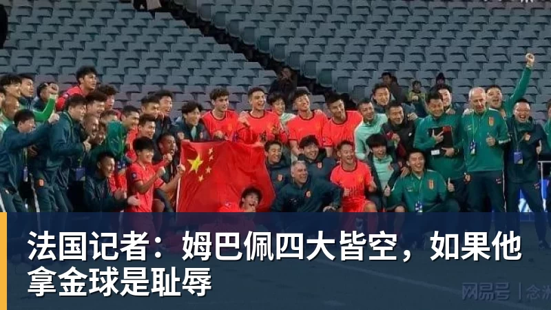 米兰体育法国记者：姆巴佩四大皆空，如果他拿金球是耻辱