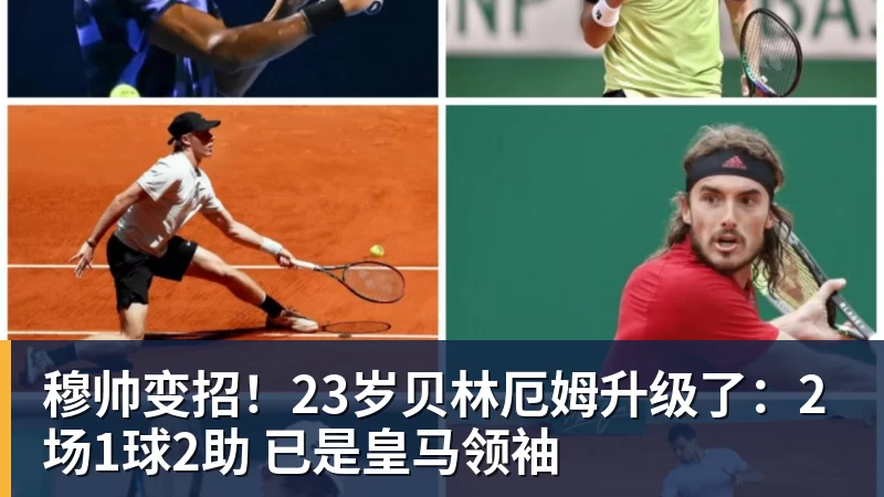 米兰体育穆帅变招！23岁贝林厄姆升级了：2场1球2助 已是皇马领袖