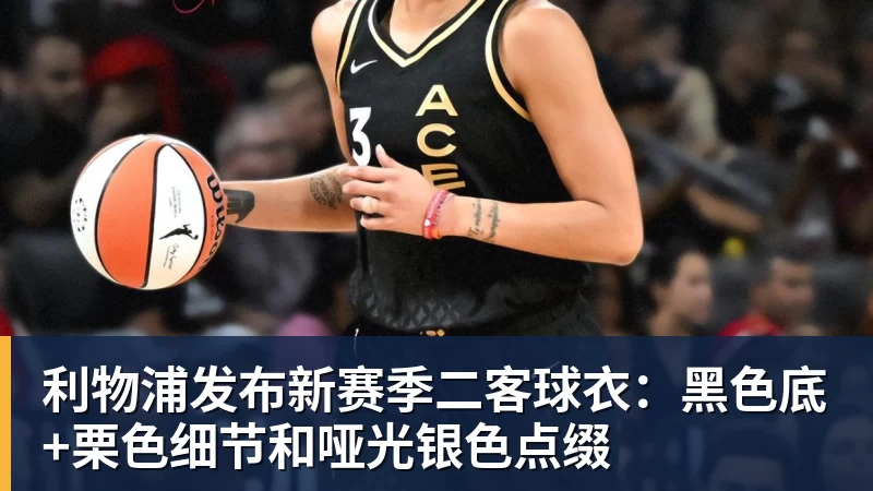 米兰体育利物浦发布新赛季二客球衣：黑色底+栗色细节和哑光银色点缀