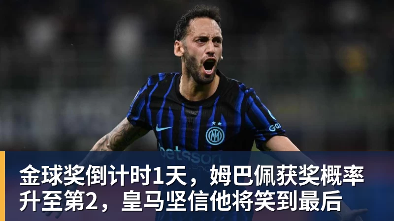 米兰体育金球奖倒计时1天，姆巴佩获奖概率升至第2，皇马坚信他将笑到最后