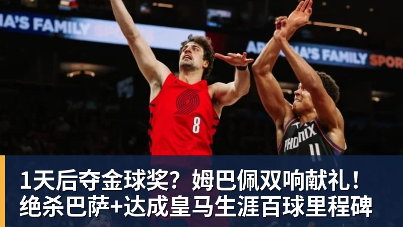 米兰体育1天后夺金球奖？姆巴佩双响献礼！绝杀巴萨+达成皇马生涯百球里程碑