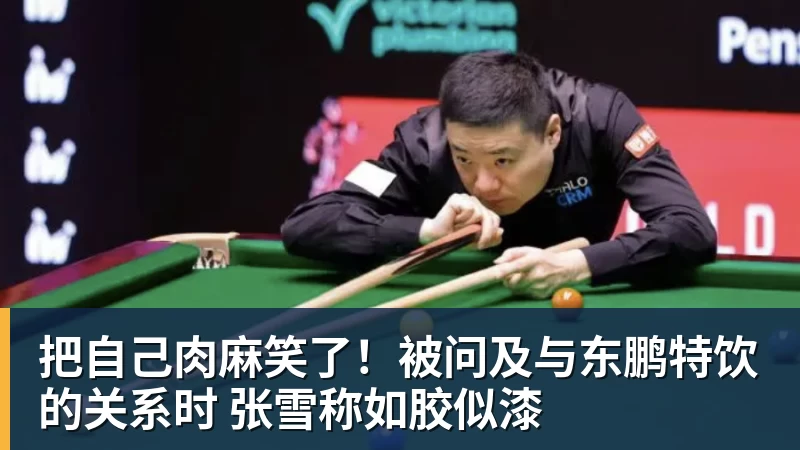 米兰体育把自己肉麻笑了！被问及与东鹏特饮的关系时 张雪称如胶似漆