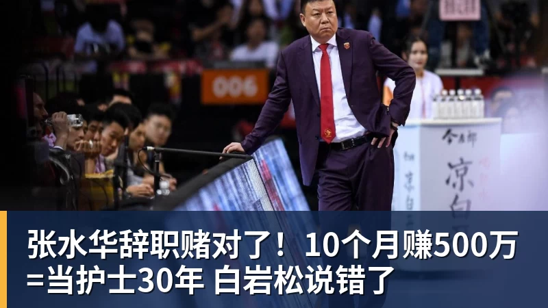 米兰体育张水华辞职赌对了！10个月赚500万=当护士30年 白岩松说错了