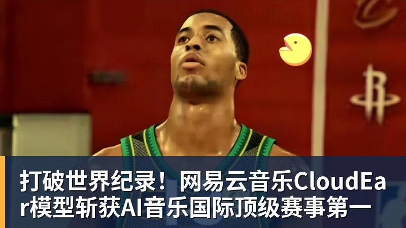米兰体育打破世界纪录！网易云音乐CloudEar模型斩获AI音乐国际顶级赛事第一