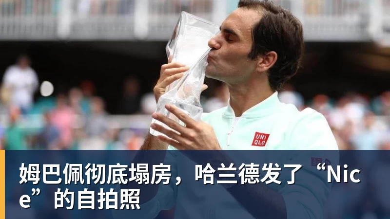 米兰体育姆巴佩彻底塌房，哈兰德发了“Nice”的自拍照