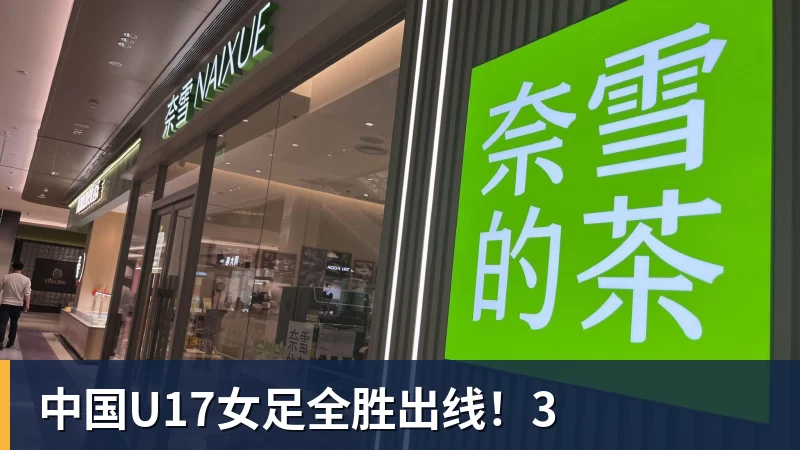 米兰体育中国U17女足全胜出线！3