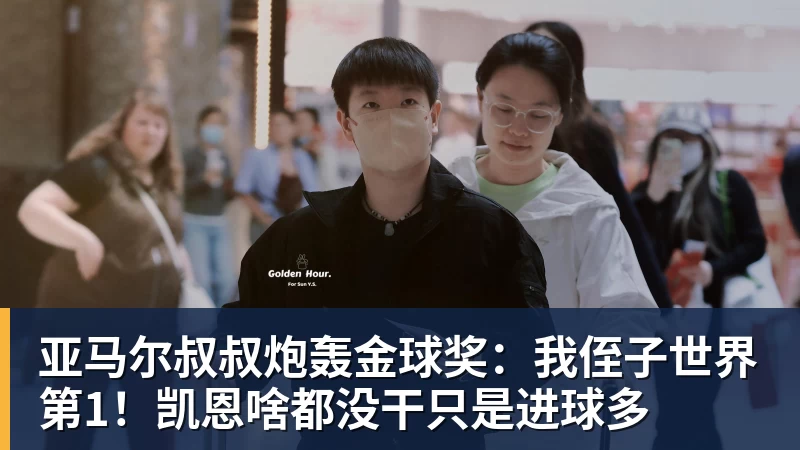 米兰体育亚马尔叔叔炮轰金球奖：我侄子世界第1！凯恩啥都没干只是进球多