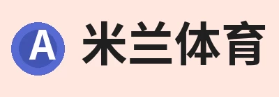 米兰体育